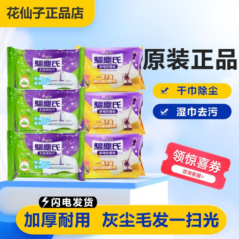 花仙子驱尘氏静电除尘纸湿拖巾柠檬茶树抑菌拖地湿巾清洁平板拖把