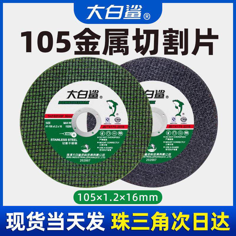 大白鲨切割片100型角磨机不锈钢砂轮片角磨机105沙轮锯片磨光打磨
