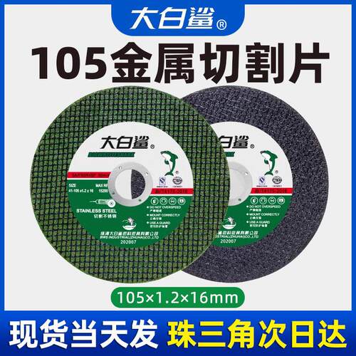大白鲨切割片100型角磨机不锈钢砂轮片角磨机105沙轮锯片磨光打磨