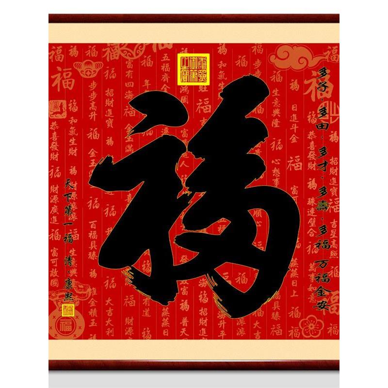 康熙天下第1福字镇宅进门装饰挂画客厅招财进宝玄关正对门新中式