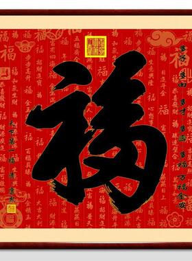 康熙天下第1福字镇宅进门装饰挂画客厅招财进宝玄关正对门新中式
