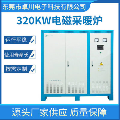 电磁加热设备供应厂家 320大功率电磁采暖炉 东莞直供