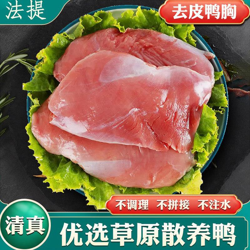 人吃清真内蒙去皮生鸭胸肉新鲜冷冻家商用鸭脯非宠物狗猫生鲜鸭肉