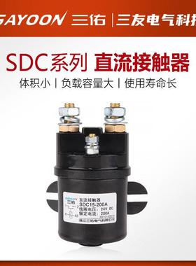 三佑SAYOON直流接触器SDC15-100 200 300A油泵启动QCC14 12V24V