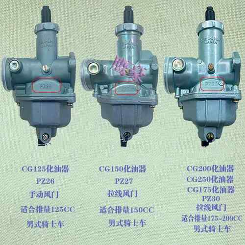 摩托车CG125 150 175 200PZ27宗申钱江三轮车节能省油化油器