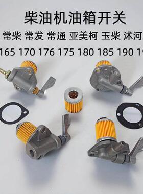 常柴单缸柴油机 R165 170 176 175 180 185 190 R192 铝油箱开关