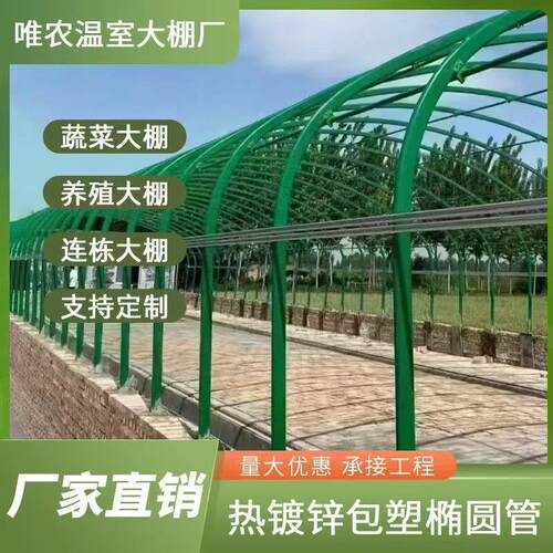 大棚骨架钢管温室椭圆管养殖猪牛羊鸡鸭鹅舍保温全套种植蔬菜大棚