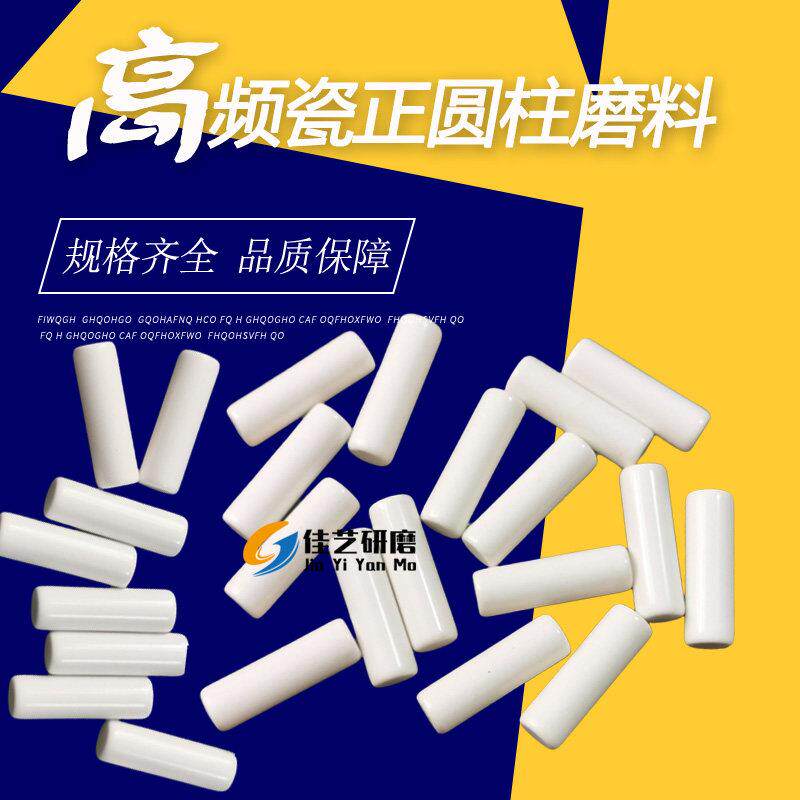 高频瓷磨料正圆柱抛光石振动机研磨抛光材料金属铝合金铜研磨石