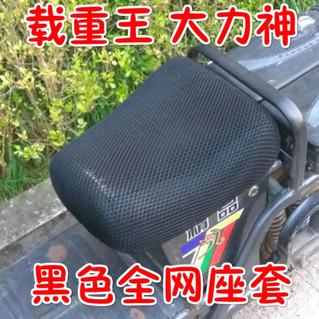 大力神座套 电动车座套载重王牛马拉货电动车座垫套防晒透气排汗