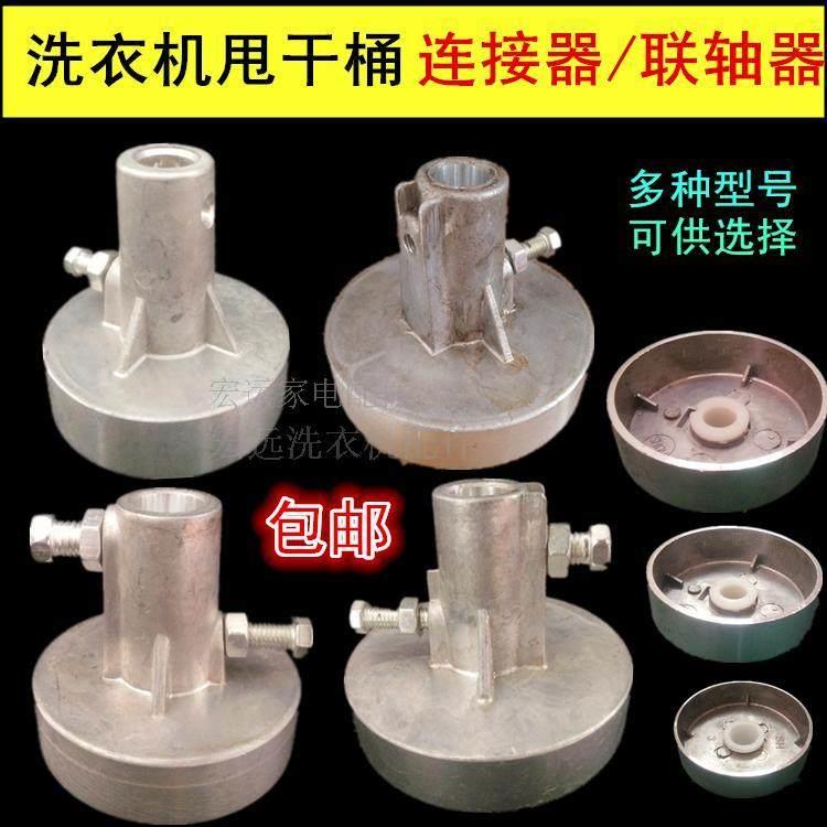 洗衣机脱水桶脱水机铝质联轴器连轴器 小盘通用型甩桶电机 连接器