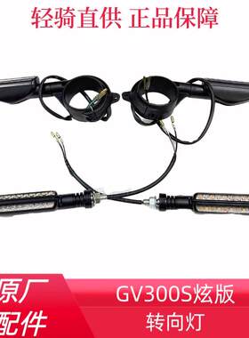 GV300S炫版轻骑大韩骁胜机车原厂前后方向灯转弯灯尾灯原装