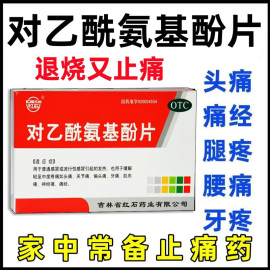 对乙酰氨基酚片儿童感冒退烧药扑热息痛，片痛经药片类似安乃近