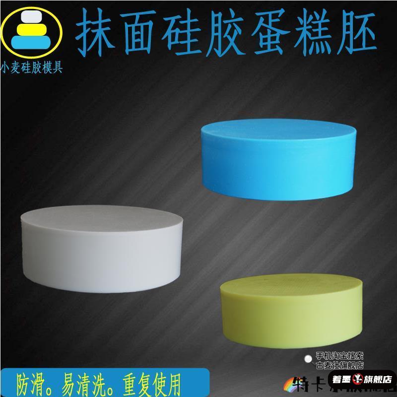 圆形矽胶蛋糕模具假体翻糖胚子裱花抹面胚烘培模具入门练习抹面
