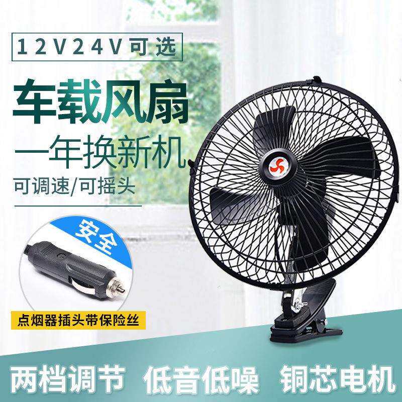 车载电风扇10寸12v24伏汽车用大货车电瓶面包车小电扇可摇头调速