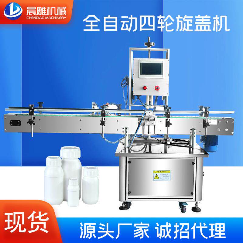 全自动四轮旋盖机果汁饮料矿泉水瓶拧盖机化妆品喷雾剂瓶锁盖机