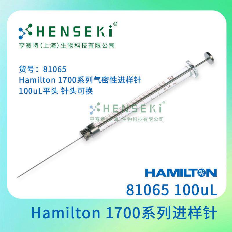 货号:81065 Hamilton 1700系列气密性进样针 100uL平头 针头可换