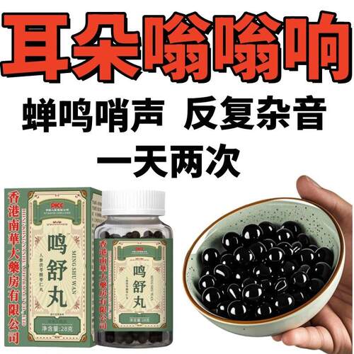 香港大药房鸣舒丸耳聋耳鸣听力下降耳炎耳养耳朵流脓耳内闷胀耳堵