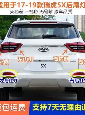 适用奇瑞瑞虎5X后尾灯总成左右煞车倒车灯罩瑞虎5X后保险杠灯雾灯