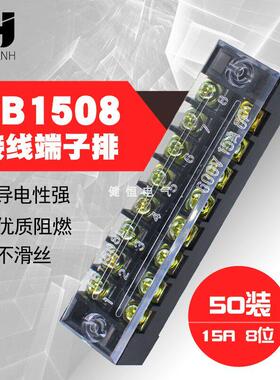 接线端子排TB-1508 接线板15A固定接线端子夹 8位连接器50只装