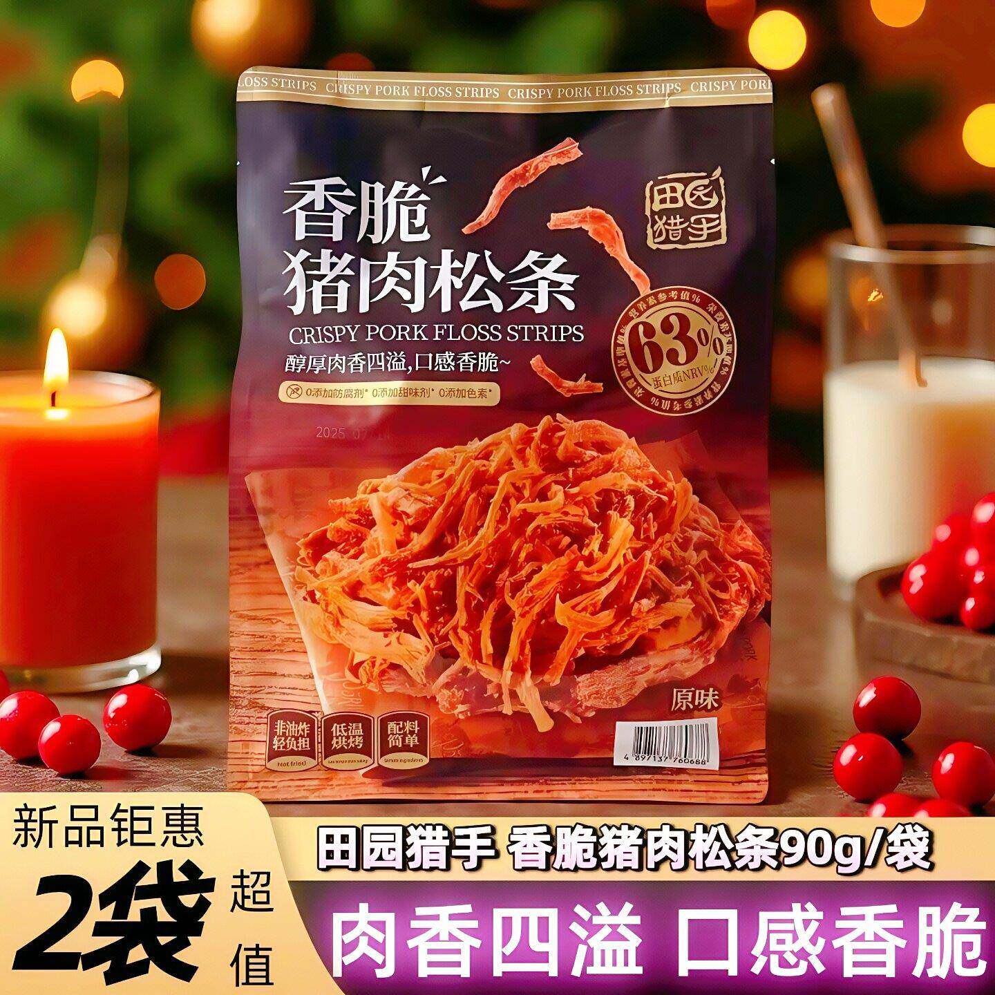 田园猎手香脆猪肉松条90g网红零食非油炸低温烘烤休闲熟食原味