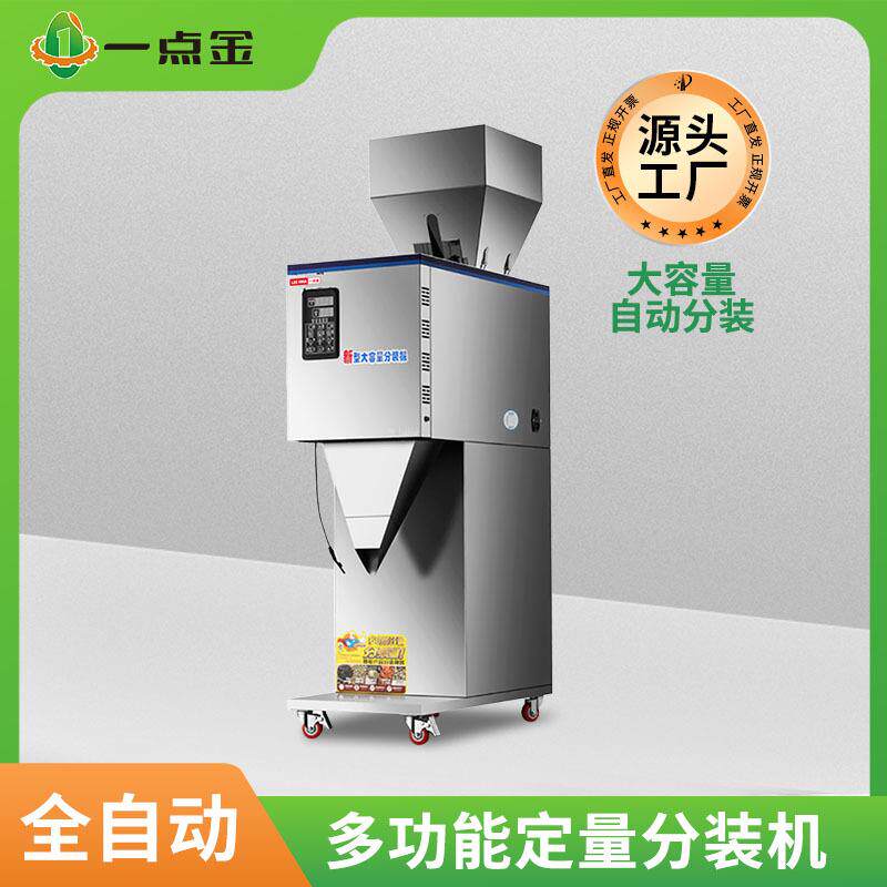多功能分装机全自动大容量五谷杂粮颗粒定量智能灌装机
