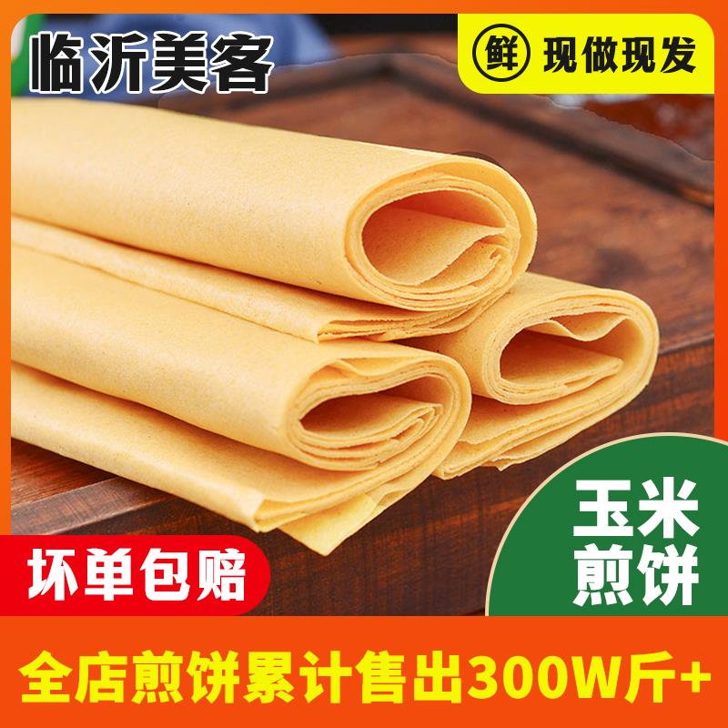 现做山东纯手工小玉米煎饼5斤煎饼果子正宗山东临沂杂粮软大煎饼