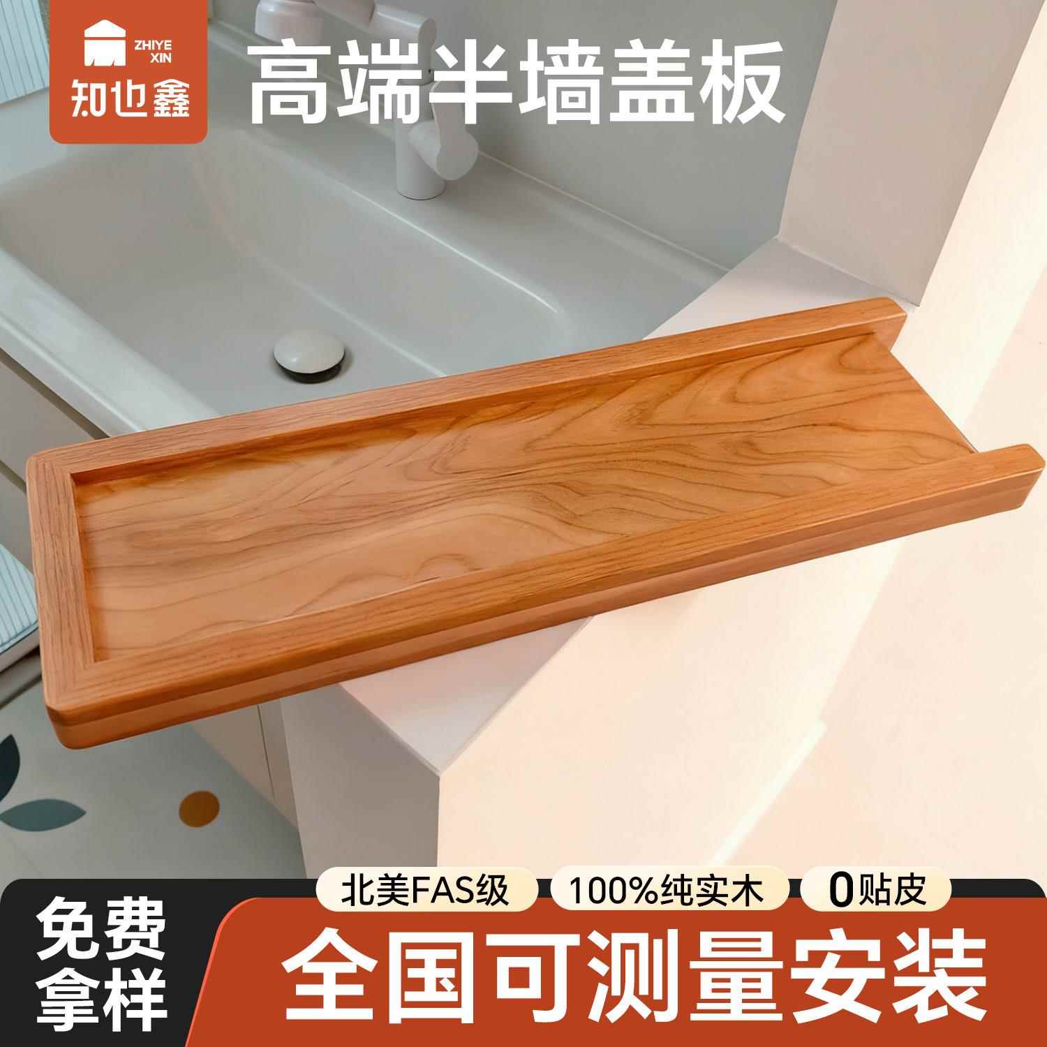 半墙盖板护墙板卫生间台面隔断干区实木原木隔板定制木板红橡装饰图片