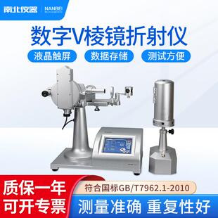 T7962.1 折射率符合GB 2010 S光学式 南北仪器数字V棱镜折光仪WYV