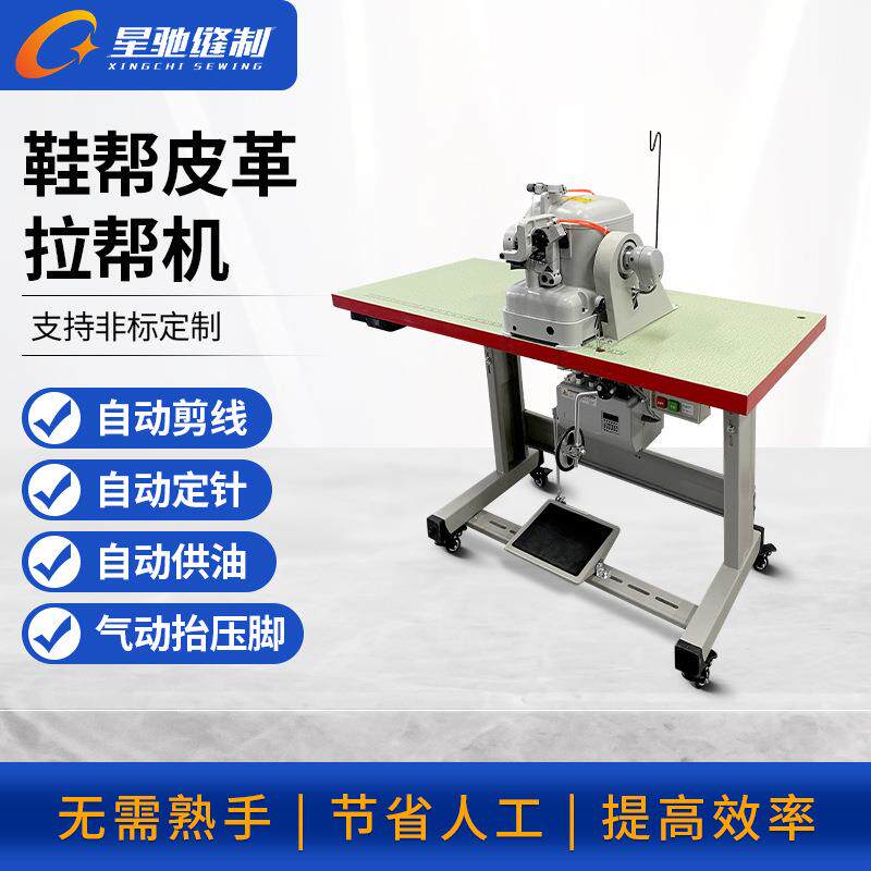牌600拉帮机玩具缝合鞋类中底缝合全自动鞋帮皮革拉帮机