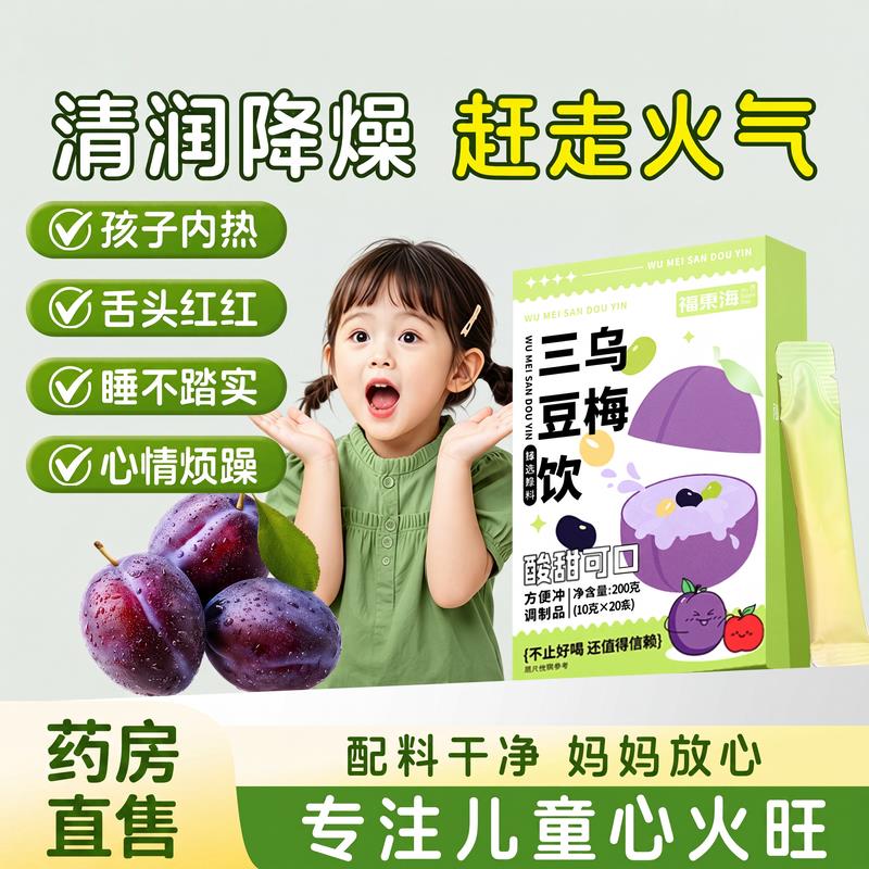 乌梅三豆饮儿童黑豆黄豆绿豆三豆膏温和三饮成人宝宝酸梅汤Z豆ZIV