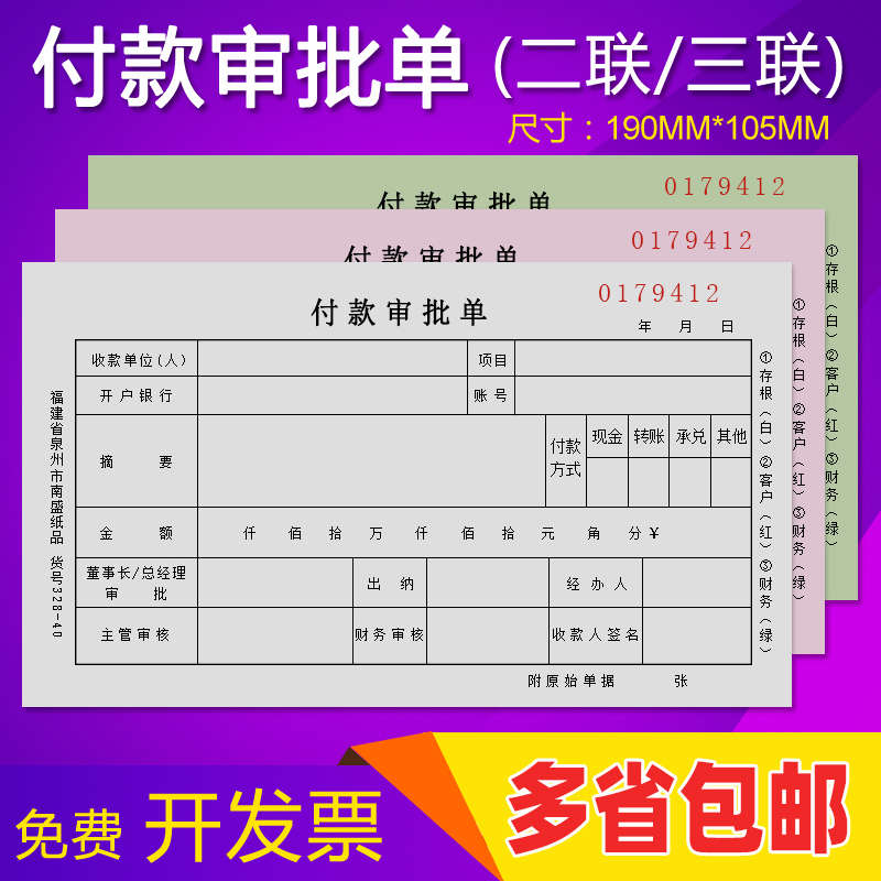 二联三联付款审批单申请单付款凭证无碳复写会计财务用品定制做
