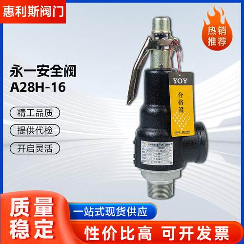 正宗永一A28H-16/A28H-16C铸铁铸钢全启式外带手扳弹簧式安全阀
