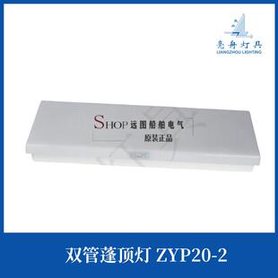 亮舟船用LED灯管式 ZYP20 2E应急CCS证 防水航行双管蓬顶灯具JPY