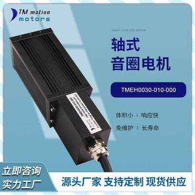 厂家直供轴式音圈电机TMEH0030-010-000散热性好音圈马达