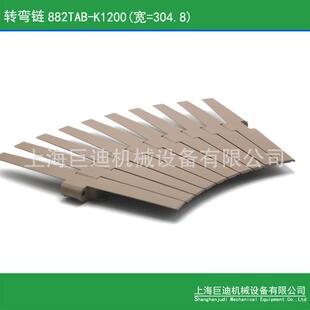 882TAB K1200侧弯塑料链板882TAB转弯链882平板链 巨迪