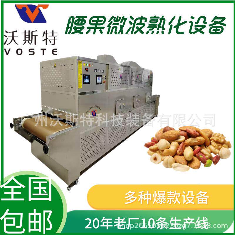 腰果微波干燥设备 坚果烘烤机 隧道式蔓越莓烘干杀菌设备