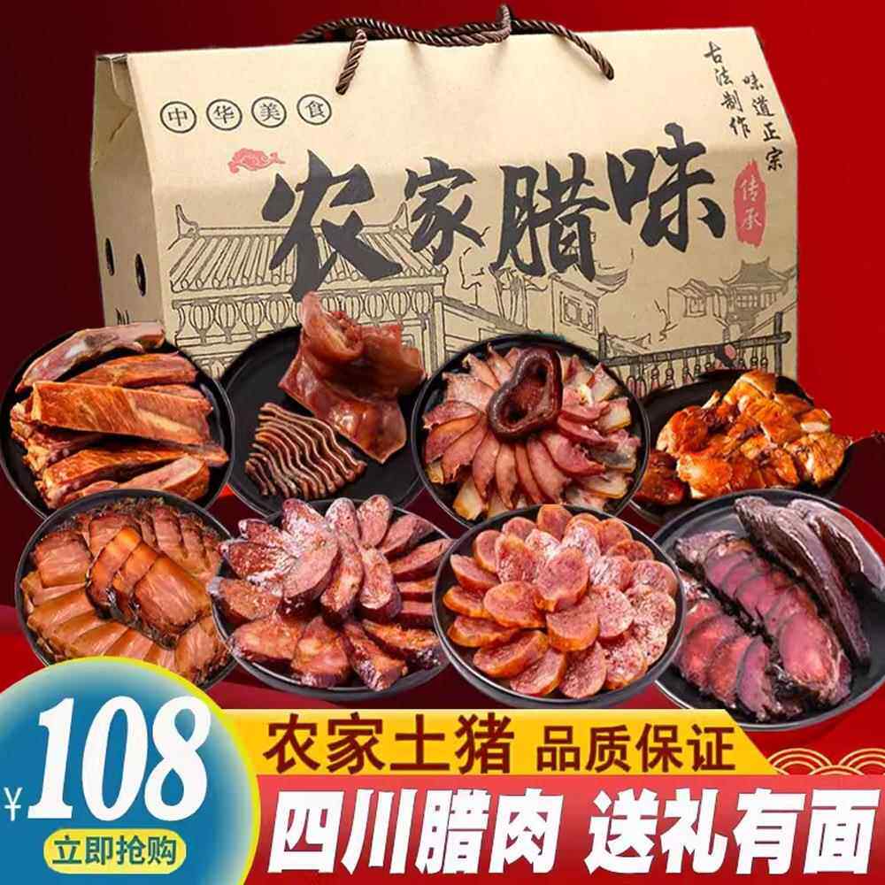 腊味大礼包 五花腊肉香肠龙年礼盒年货烟熏四川麻辣腊肠排骨特产