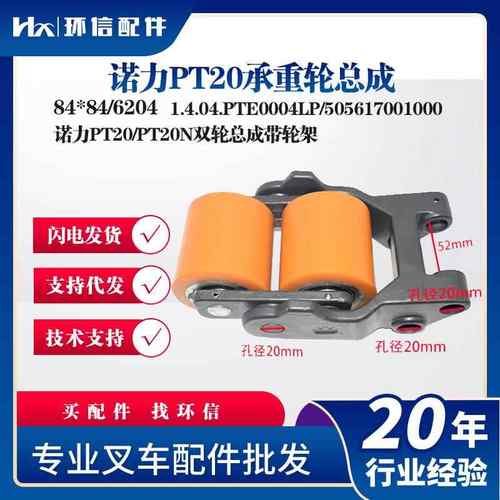诺力PT20承重轮总成84*84/6204诺力PT20/PT20N双轮总成带轮架