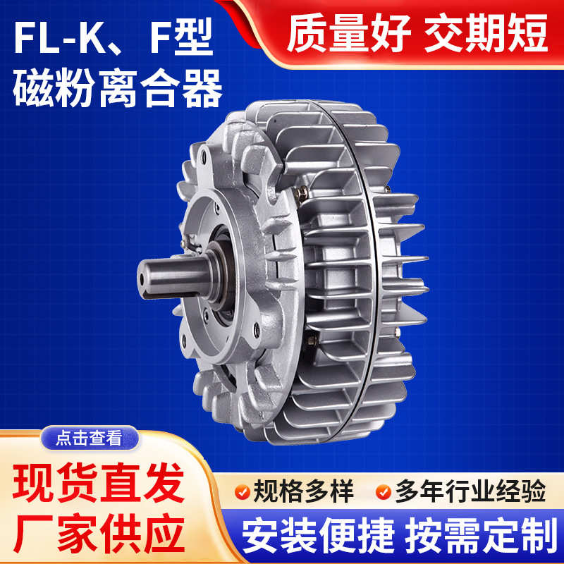 FL-K、F型磁粉离合器现货双轴磁粉离合器机械专用磁粉离合器批发