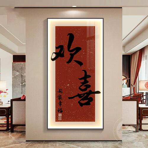 欢喜新中式玄关装饰画走廊过道壁画入户正对门寓意字画LED发光