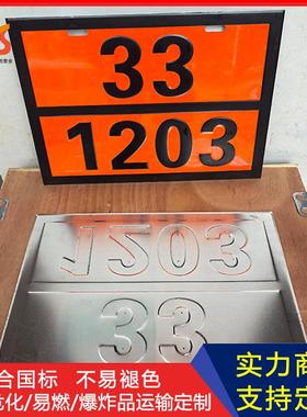 跨境货源危险品车辆标志牌橙色警示标识运输车油罐车车牌号标志牌