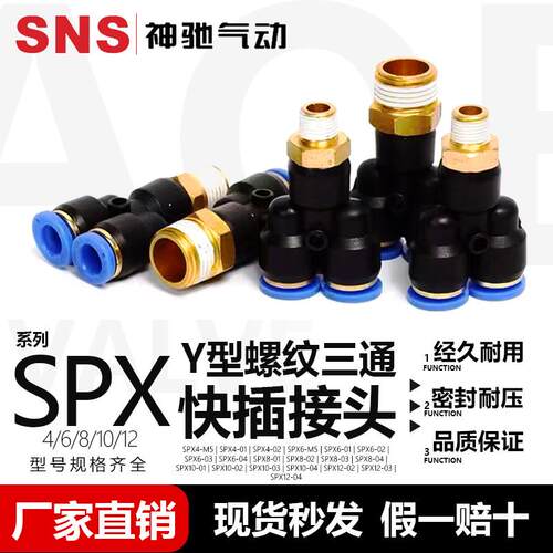 SNS神驰气动快速接头SPX-4/6/8/10/12Y型螺纹三通快插接头