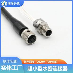 海洋升帆 深水水密连接器 超小型4芯 单芯5A电流 更省空间 库存充