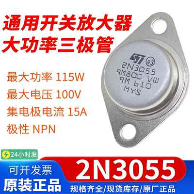 2N3055 15A 100V 115W NPN管大功率三极管金封 MJ2955 直插 TO-3