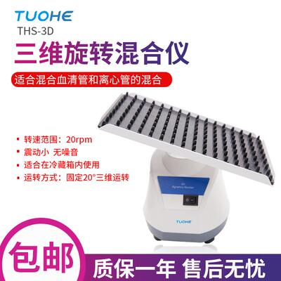 拓赫THS-3D三维旋转混合仪 实验室用3D旋转混合机