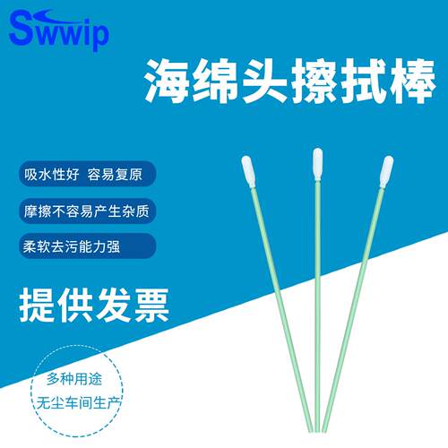 Swwip工业无尘海绵棉棒SW-FS740长杆500支/包净化除尘清洁擦拭棒
