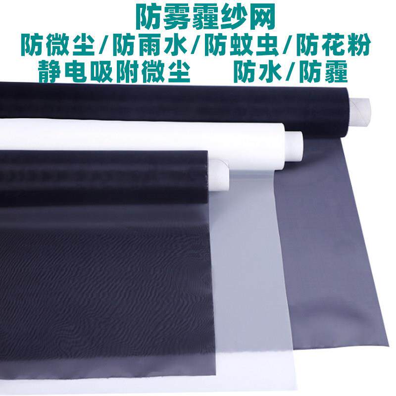 135目透气防水网静电吸尘防微尘纱窗防尘纱帘防雾霾纱窗防霾网纱