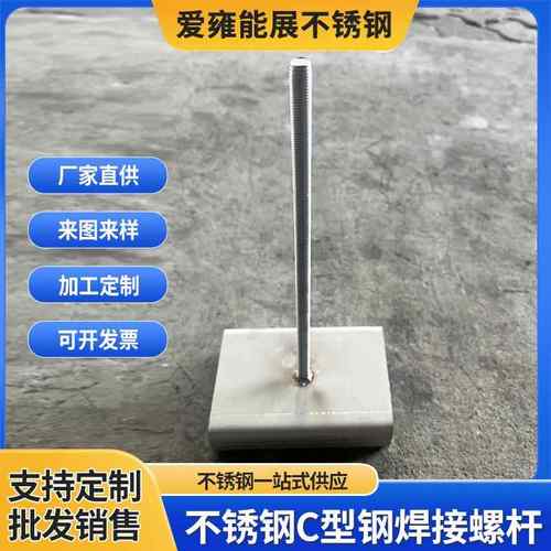 非标定做不锈钢钢材不锈钢C型钢焊接螺杆C型钢支撑架厂家定制