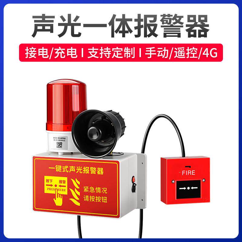 一键式消防报警器工厂厂房声光一体4G手机远程无线联动火灾警报器