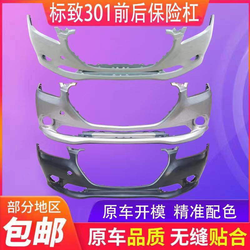 适用于东风标致301前保险杠后保险杠301前杠皮后保险杠皮包围